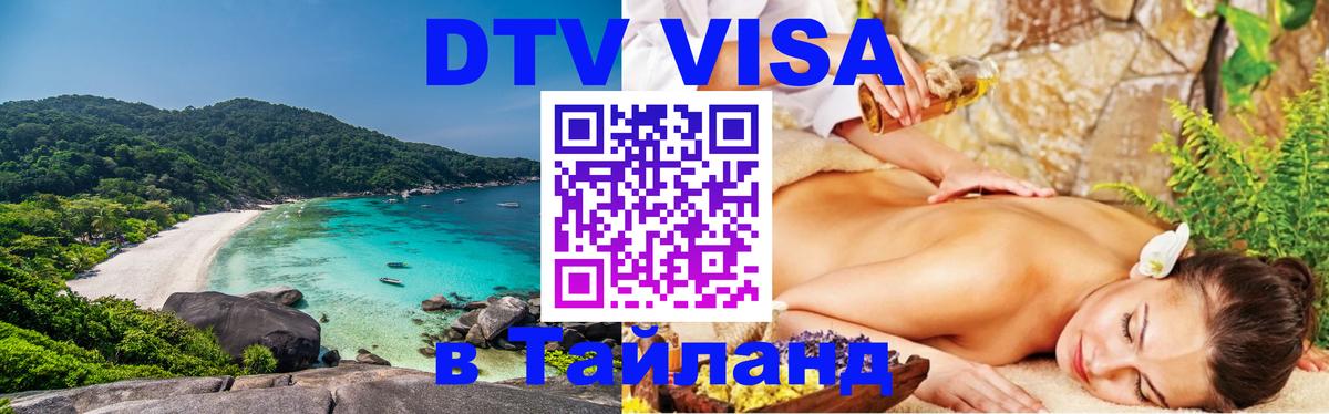 DTV Виза в Тайланд для россиян 