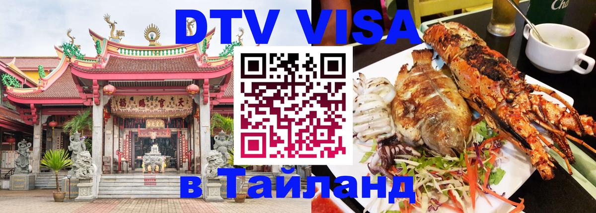 VISA в Тайланд для удалёнщиков 