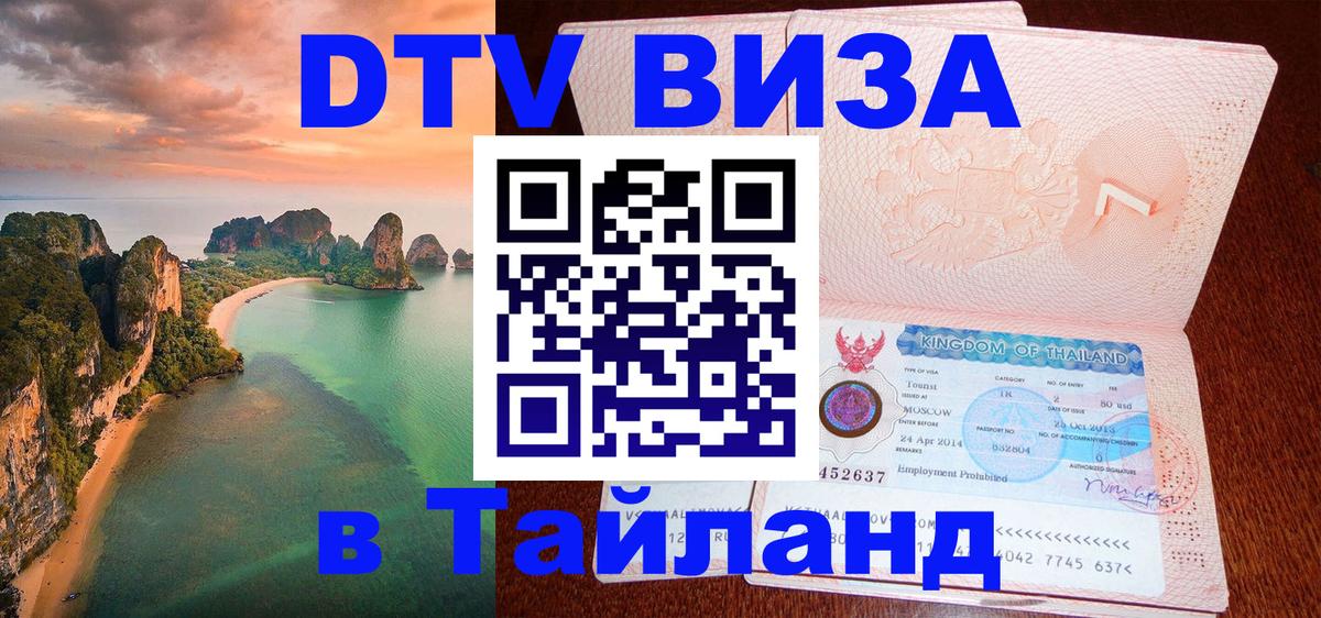Стоимость и условия DTV визы — оформление в Таиланд под ключ - 